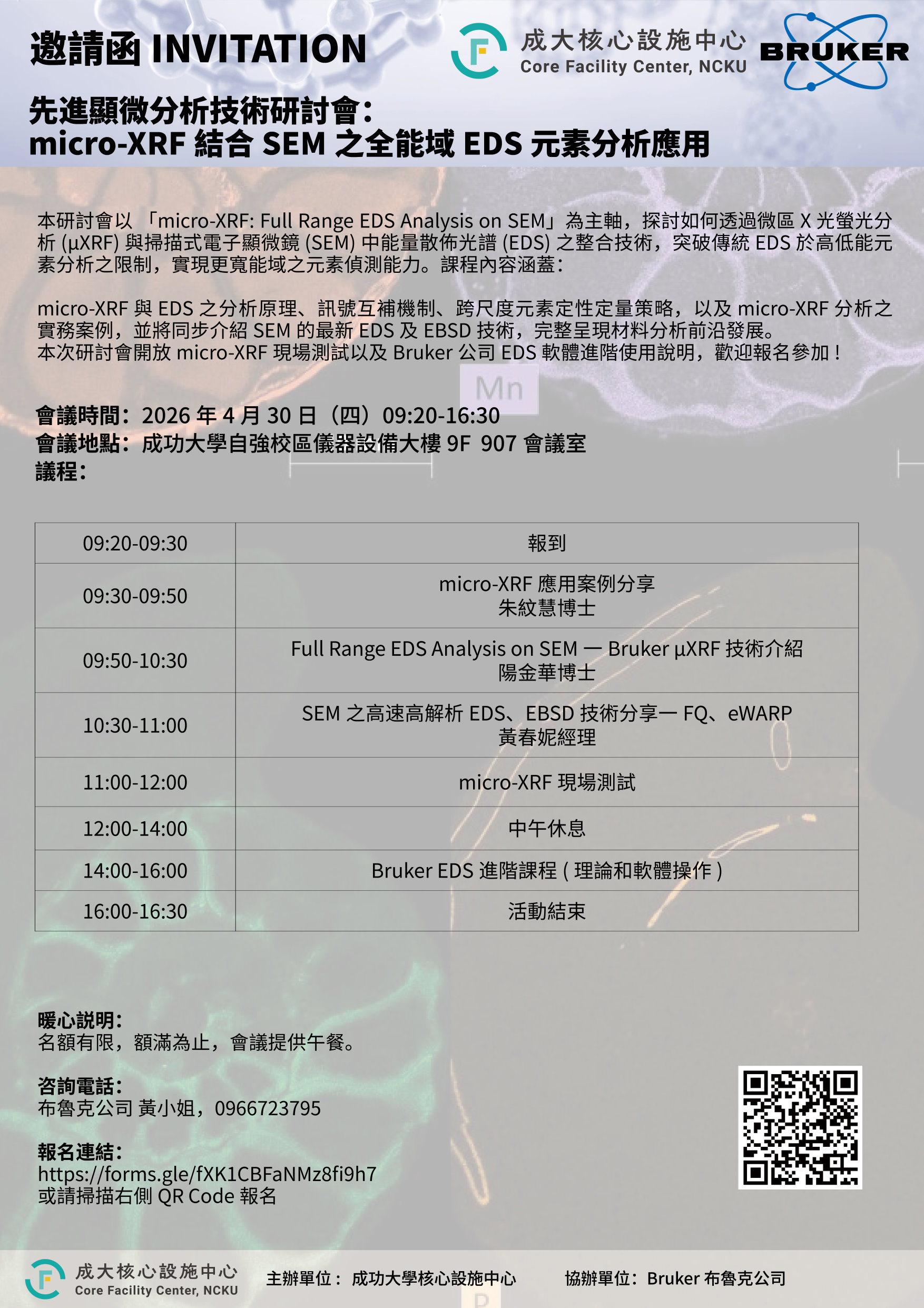 核心設施中心 x BRUKER－先進顯微分析技術研討會：micro-XRF結合SEM之全能域EDS元素分析應用